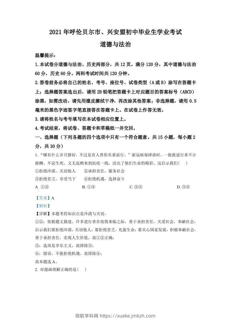 内蒙古呼伦贝尔市、兴安盟2021年中考道德与法治真题（含答案）-领航学科网