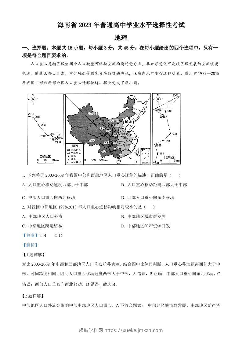 2023年高考地理试卷（海南）（含答案）-领航学科网