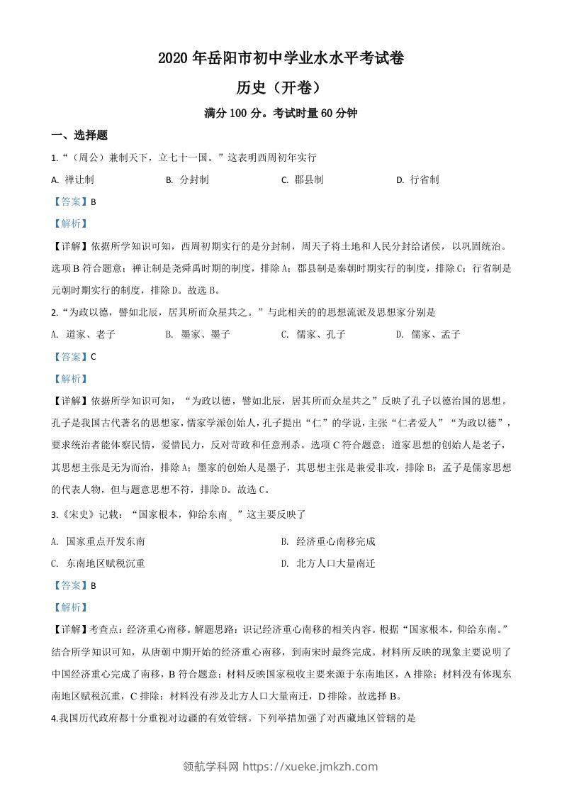 湖南省岳阳市2020年中考历史试题（含答案）-领航学科网