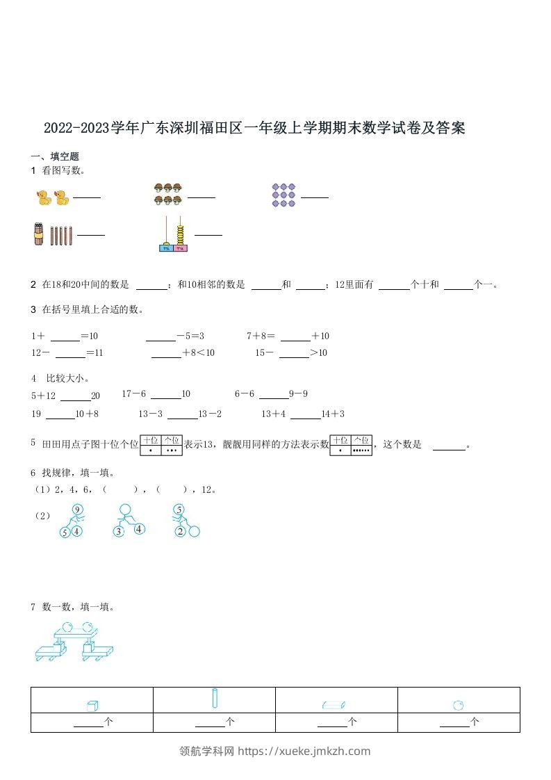 2022-2023学年广东深圳福田区一年级上期末数学试卷及答案(Word版)-领航学科网