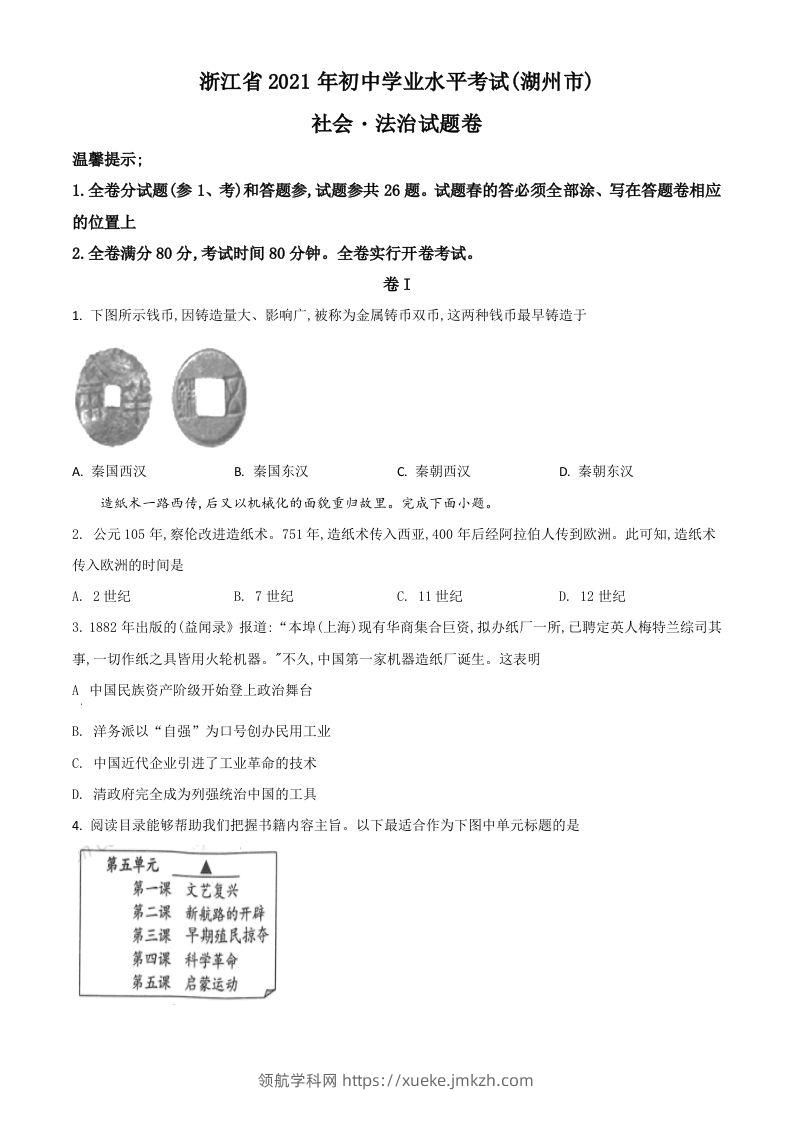浙江省湖州市2021年中考历史试题（空白卷）-领航学科网