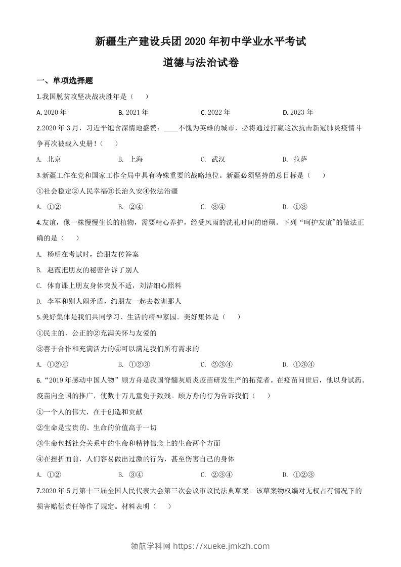 新疆维吾尔自治区新疆生产建设兵团2020年中考道德与法治试题（空白卷）-领航学科网