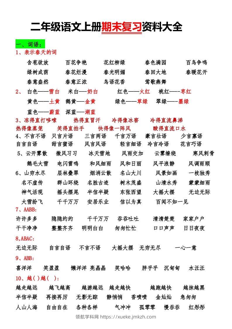 二年级语文上册期末复习资料大全-领航学科网