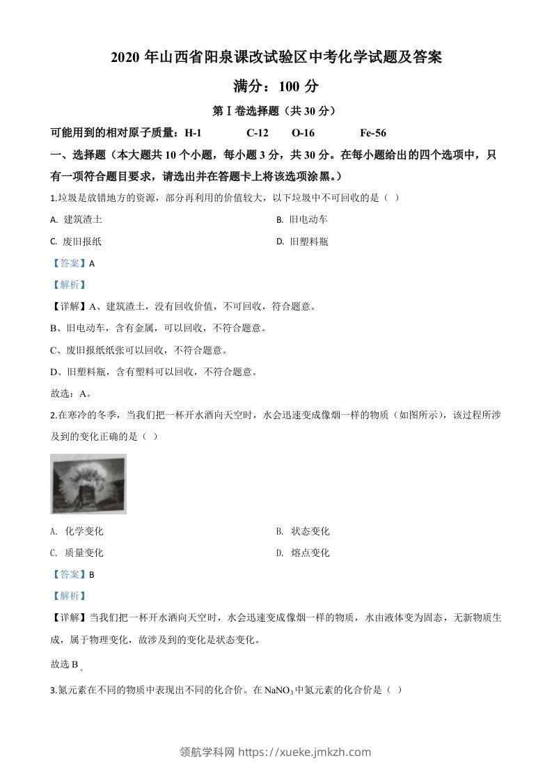 山西省阳泉市2020年中考化学试题（课改试验区）（含答案）-领航学科网
