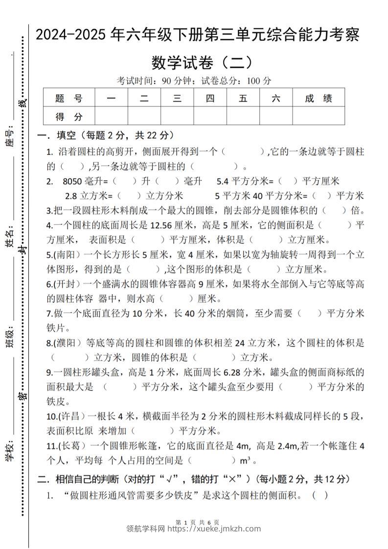 六年级下数学第三单元综合能力测试卷《人教版》-领航学科网