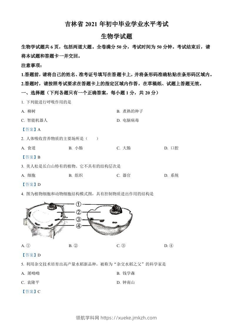 2021年吉林省中考生物试题-领航学科网