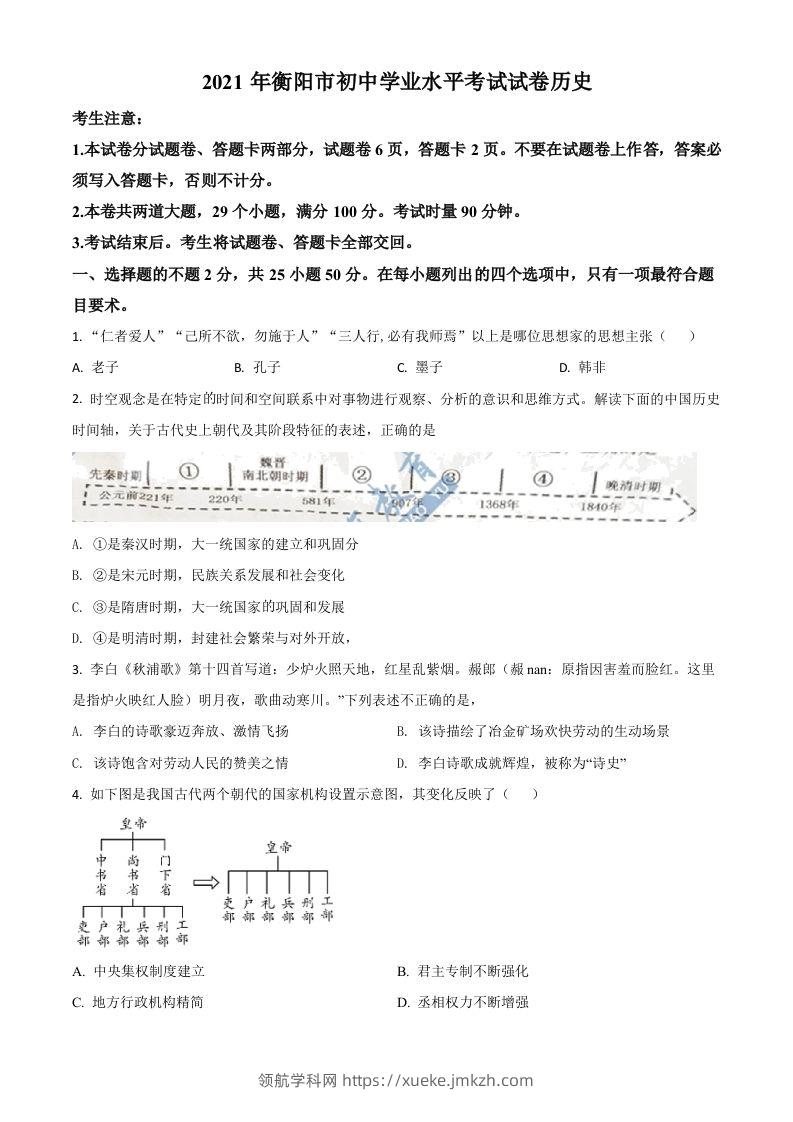 湖南省衡阳市2021年中考历史试题（空白卷）-领航学科网