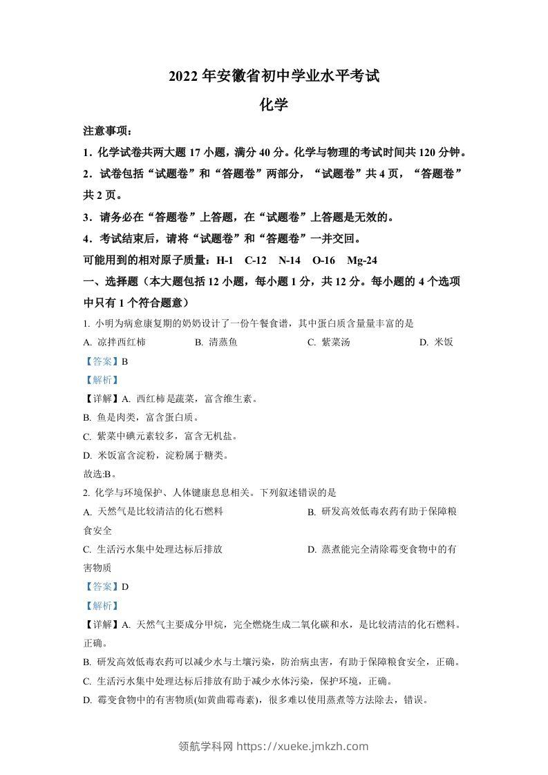 2022年安徽省中考化学真题（含答案）-领航学科网