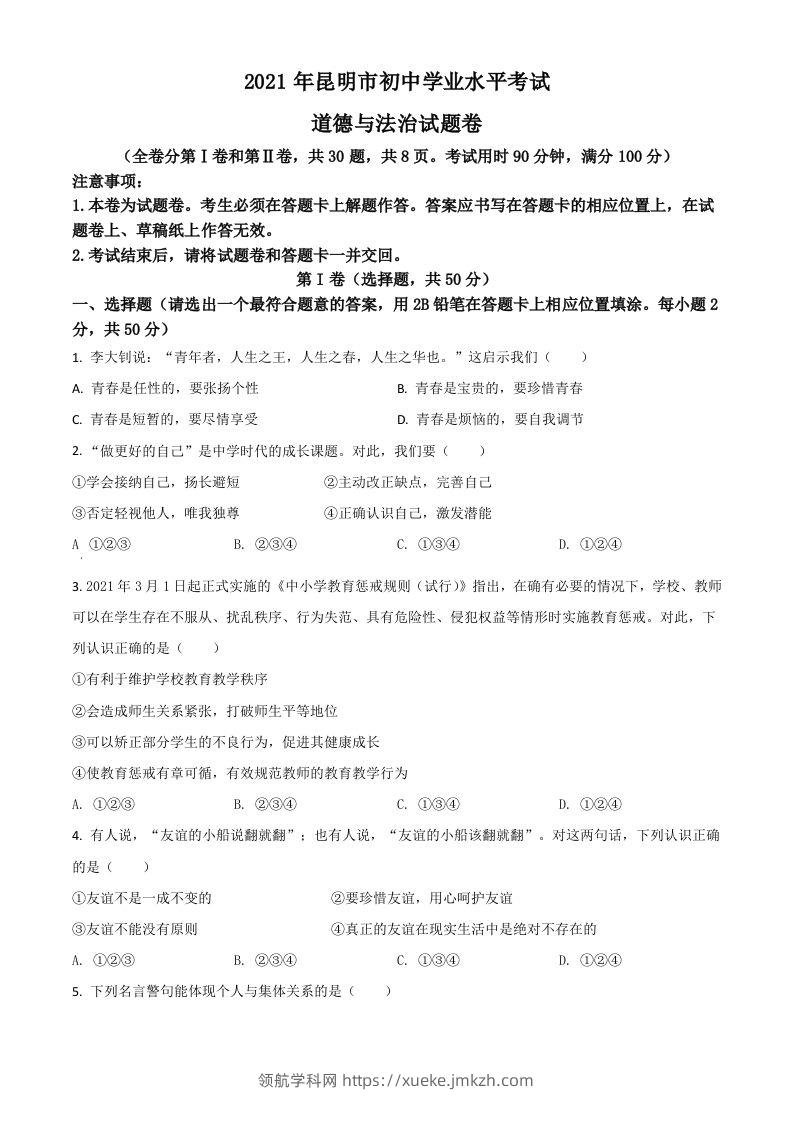 云南省昆明市2021年中考道德与法治试题（空白卷）-领航学科网
