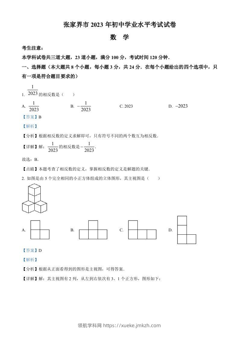 2023年湖南省张家界市中考数学真题（含答案）-领航学科网