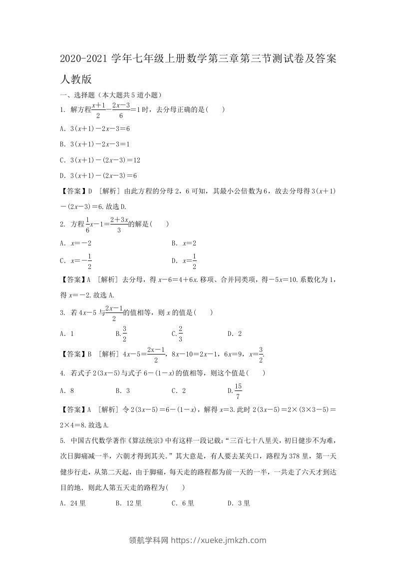 2020-2021学年七年级上册数学第三章第三节测试卷及答案人教版(Word版)-领航学科网