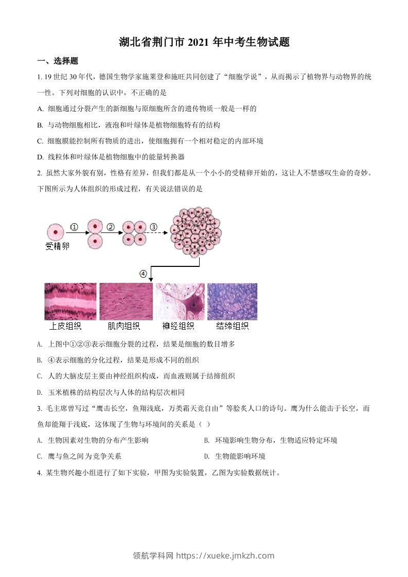 湖北省荆门市2021年中考生物试题（空白卷）-领航学科网