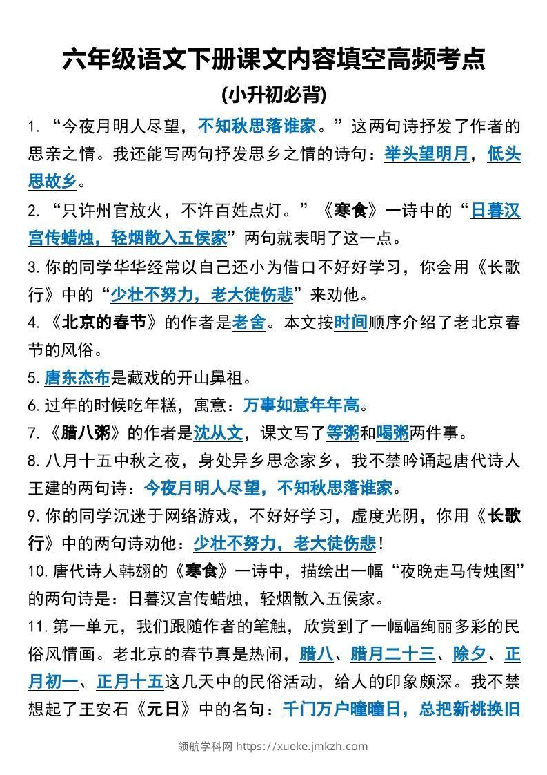 六年级语文下册课文内容填空高频考点（适用于小升初）(1)-领航学科网