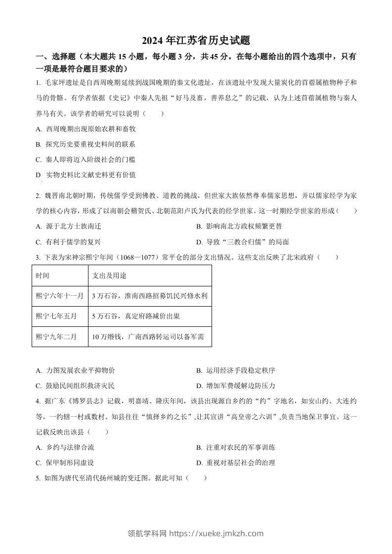 2024年高考历史试卷（江苏）（空白卷）-领航学科网