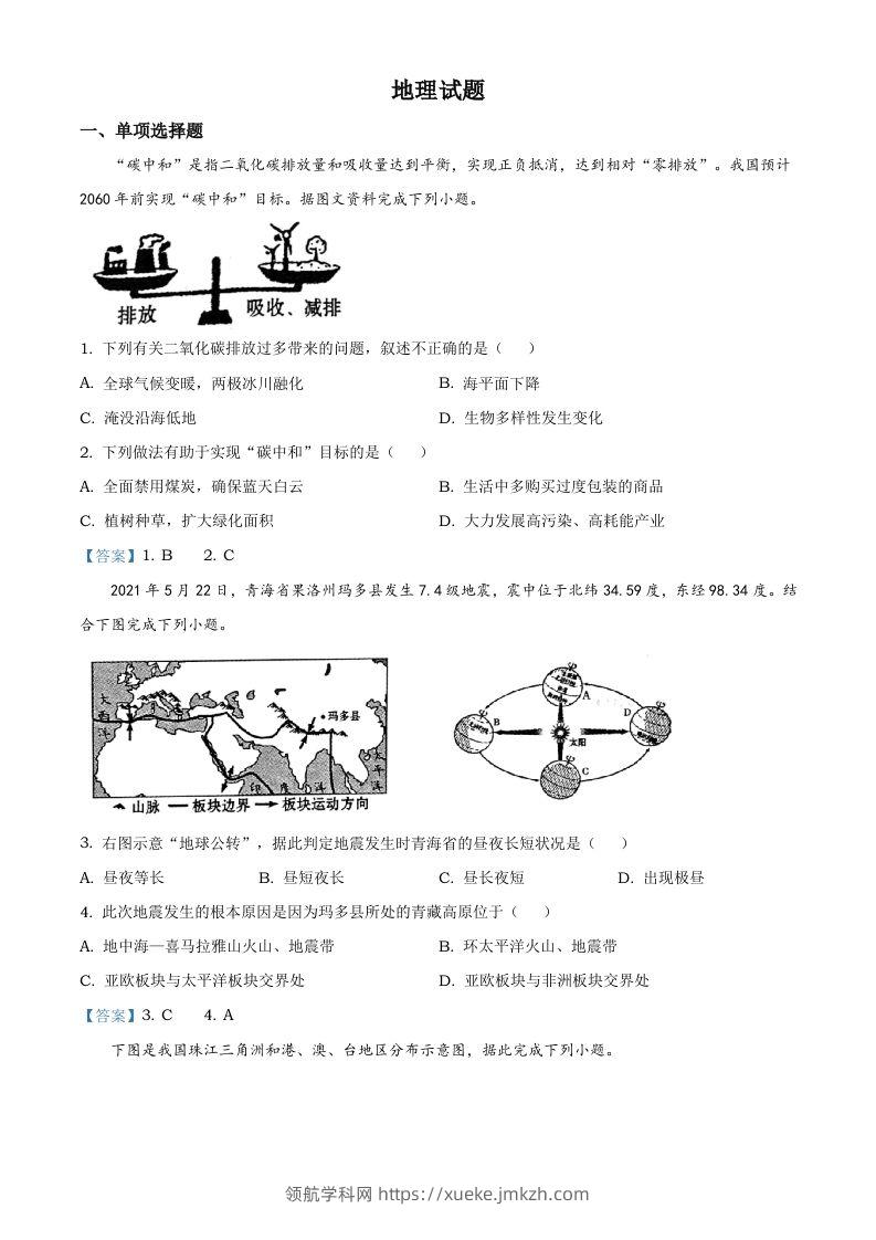 青海省2021年中考地理真题及答案-领航学科网