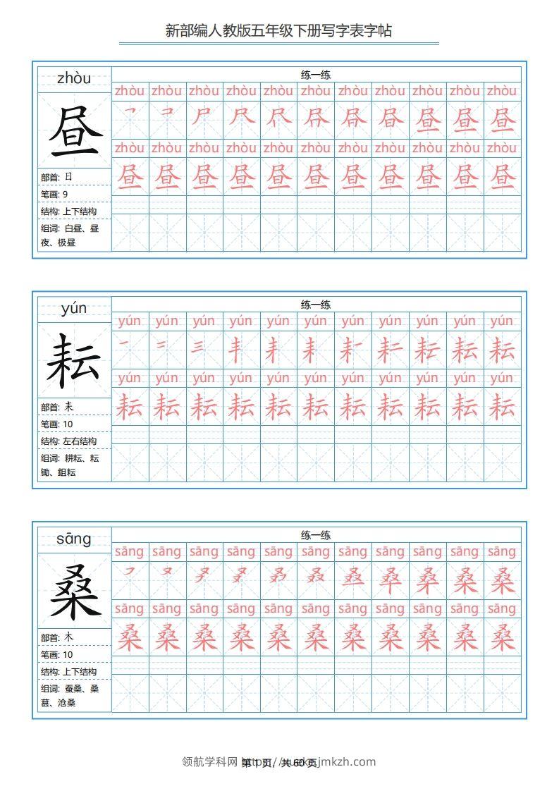 【写字表-字帖.1】五下语文-领航学科网