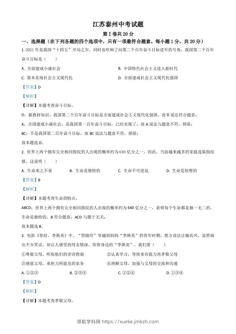 江苏省泰州市2021年中考道德与法治真题（含答案）-领航学科网