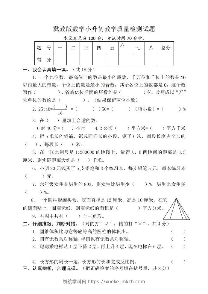冀教版六年级下册数学期末质量检测试卷（9）（含答案）-领航学科网