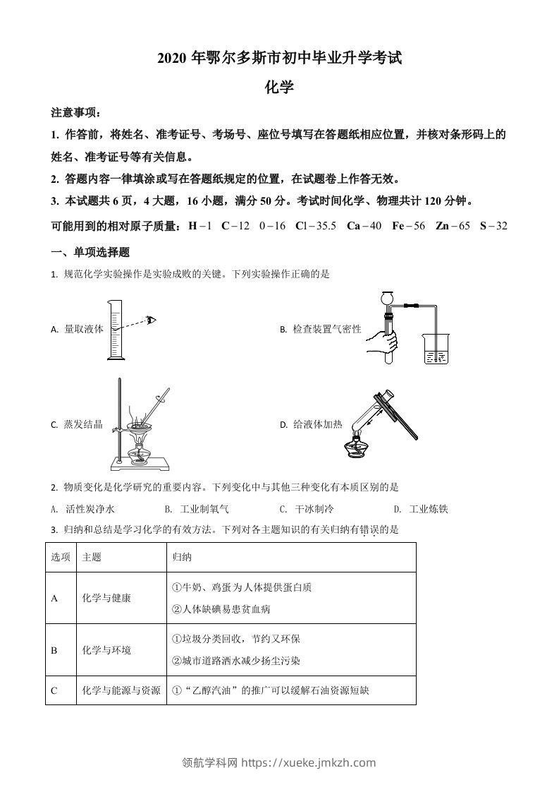 内蒙古鄂尔多斯市2020年中考化学试题（空白卷）-领航学科网