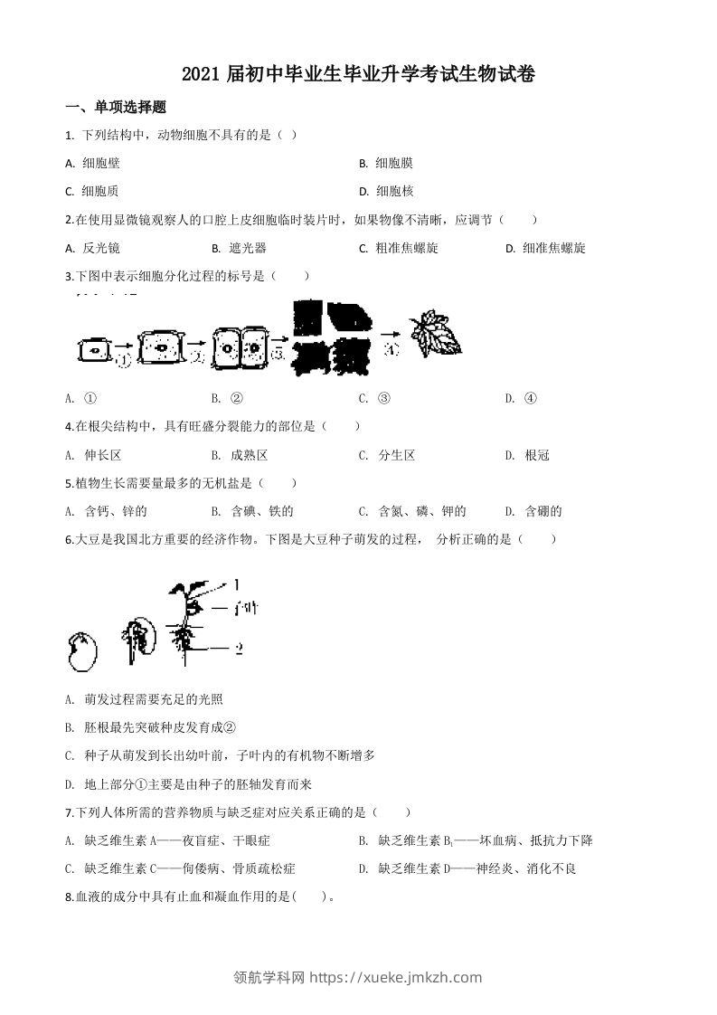 辽宁省营口市2020年中考生物试题（空白卷）-领航学科网
