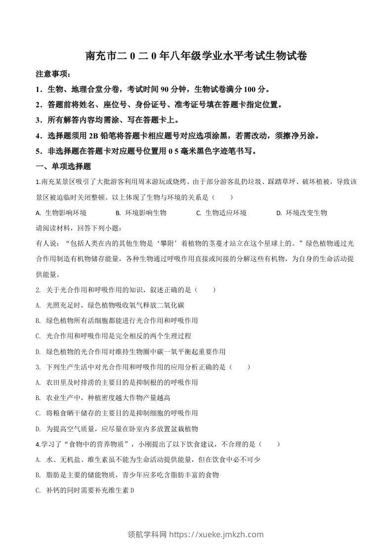 四川省南充市2020年中考生物试题（空白卷）-领航学科网