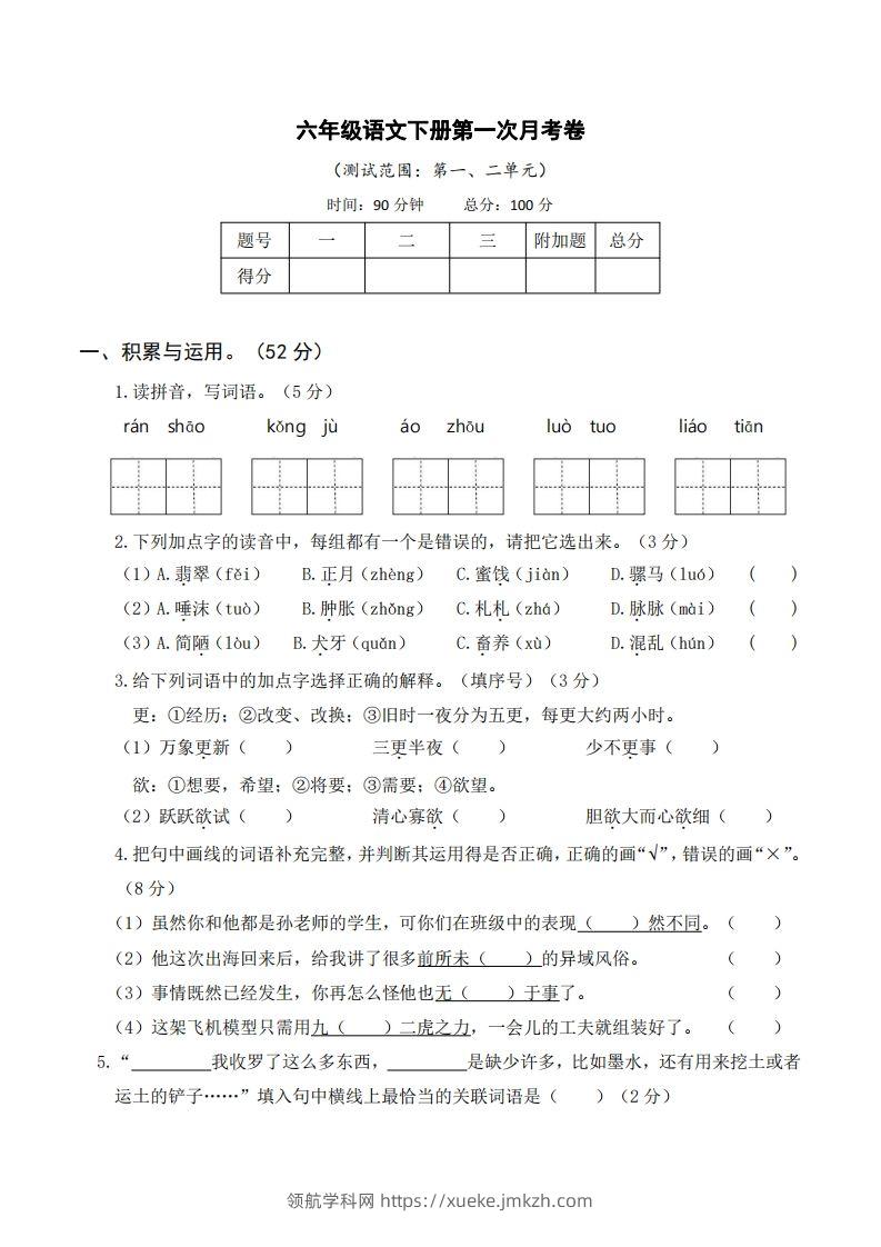 六年级语文下册第一次月考-领航学科网