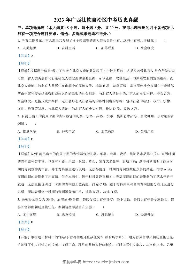 2023年广西壮族自治区中考历史真题（含答案）(1)-领航学科网