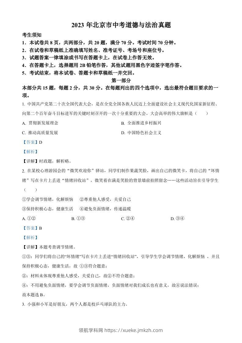 2023年北京市中考道德与法治真题（含答案）-领航学科网