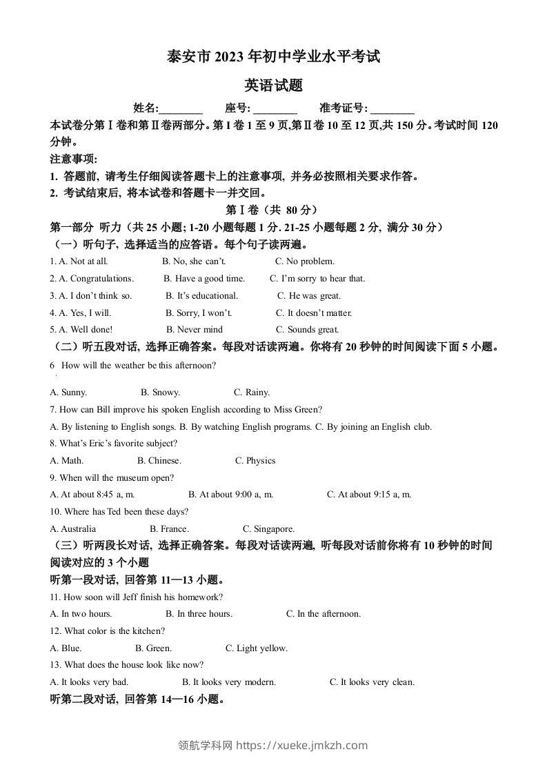 2023年山东省泰安市中考英语真题（空白卷）-领航学科网