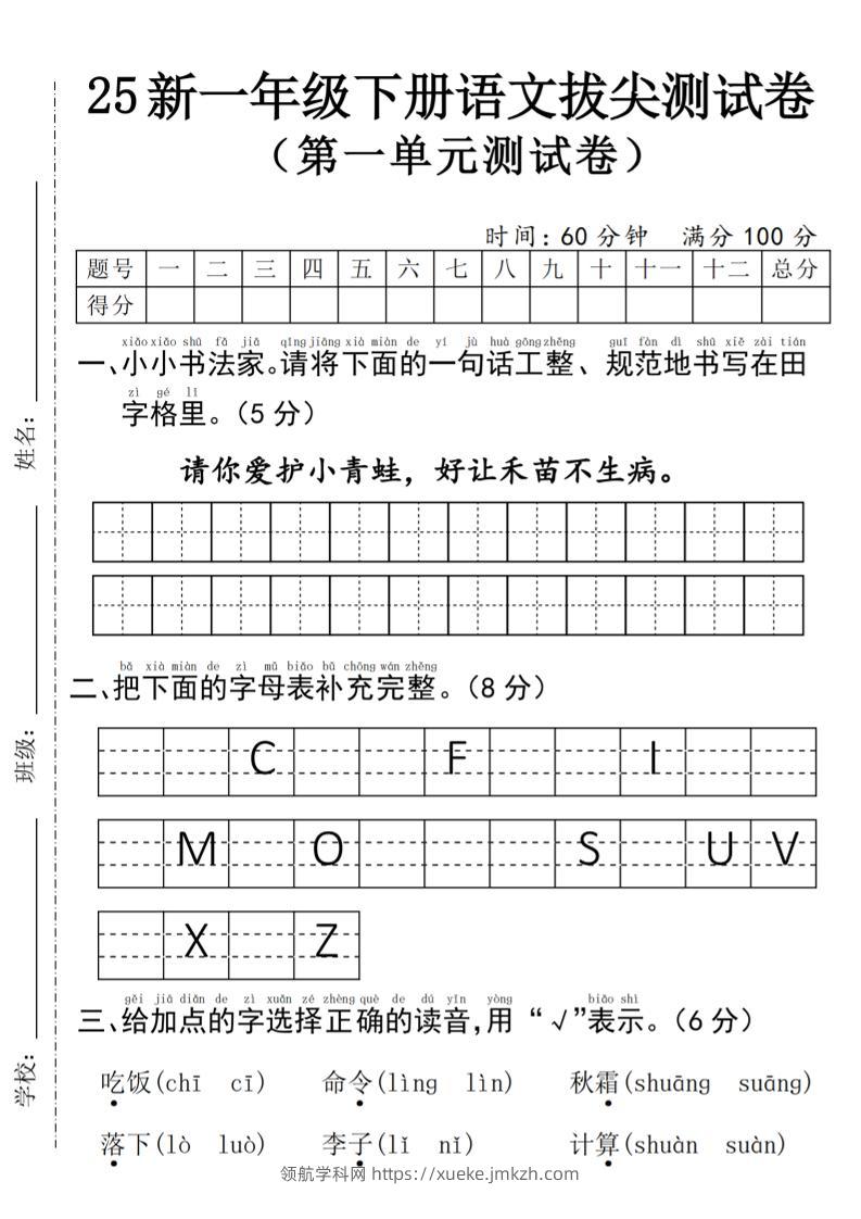 25年一下语文第一单元拔尖测试卷--请你爱护小青蛙-4页-领航学科网
