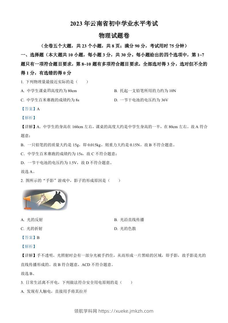 2023年云南省中考物理试题（含答案）-领航学科网