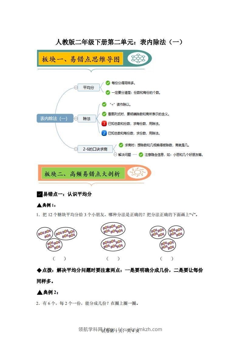 人教版数学二年级下册第二单元《表内除法（一）》易错点大全-领航学科网