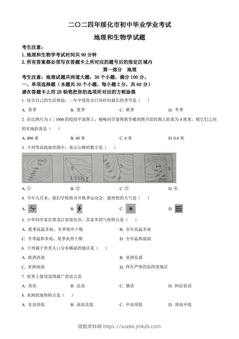 2024年黑龙江省绥化市中考地理试题（空白卷）-领航学科网