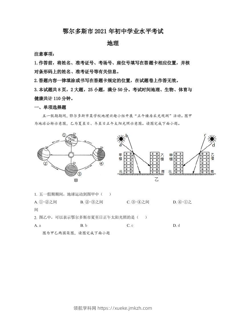 内蒙古自治区鄂尔多斯市2021年中考地理真题（空白卷）-领航学科网