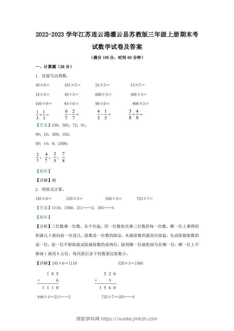 2022-2023学年江苏连云港灌云县苏教版三年级上册期末考试数学试卷及答案(Word版)-领航学科网