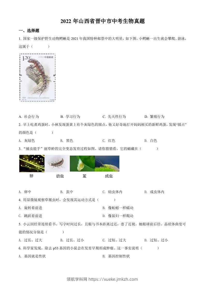 2022年山西省晋中市中考生物真题（空白卷）-领航学科网