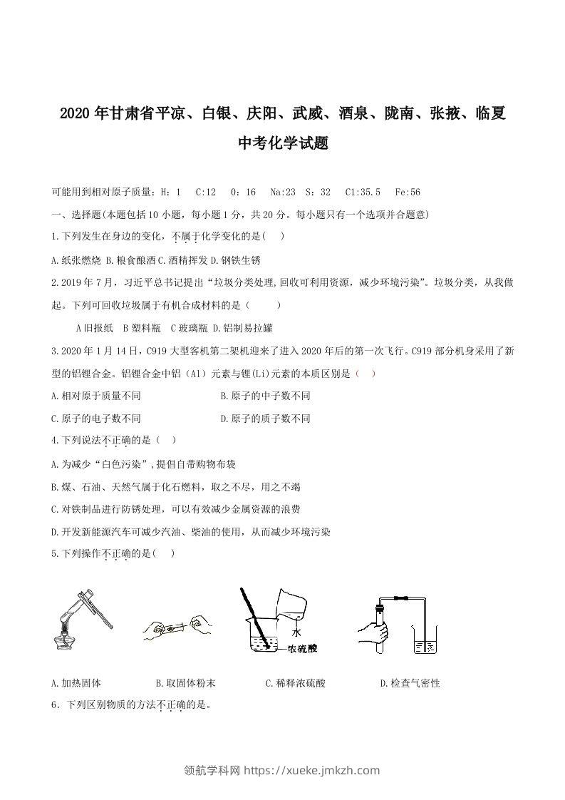 2020年甘肃省省卷化学试题（空白卷）-领航学科网