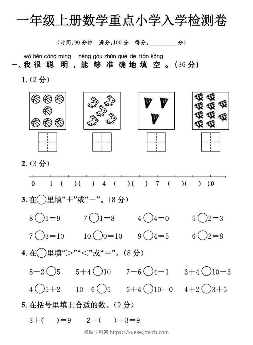 【数学】幼小衔接数学入学检测-领航学科网