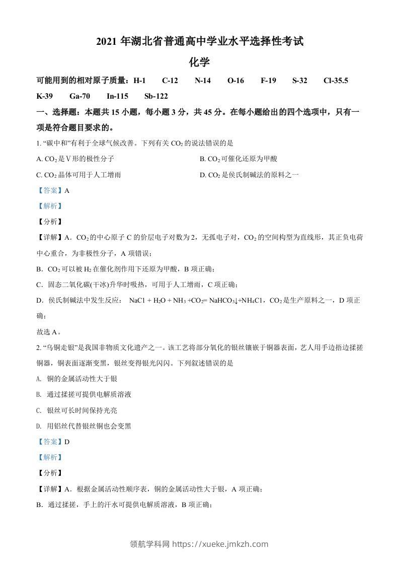 2021年高考化学试卷（湖北）（含答案）-领航学科网