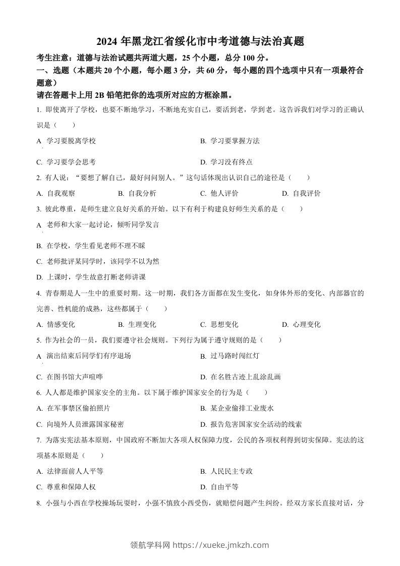 2024年黑龙江省绥化市中考道德与法治真题（空白卷）-领航学科网