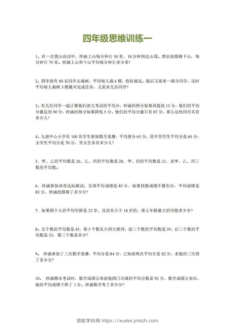 小学四年级上册数学思维训练题15套-领航学科网