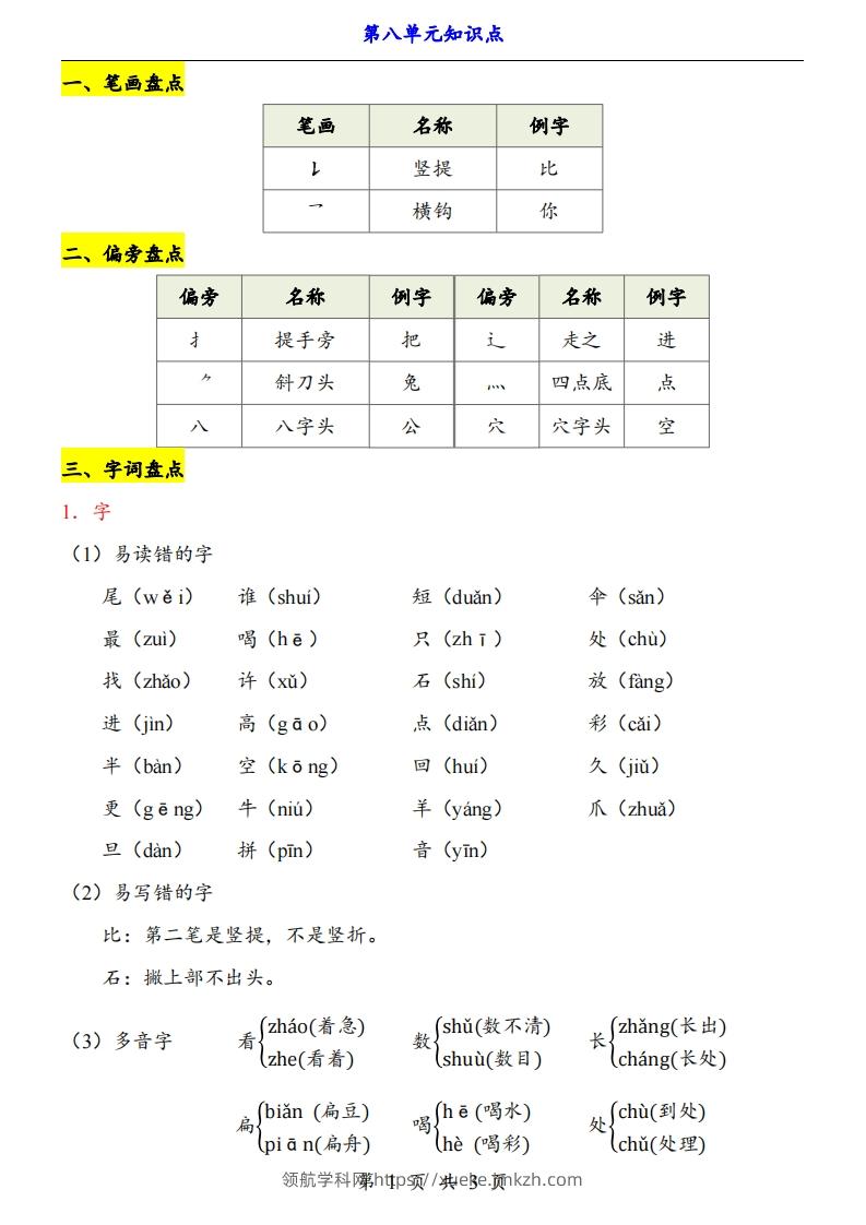 【24新教材】一上语文第8单元知识点梳理-领航学科网