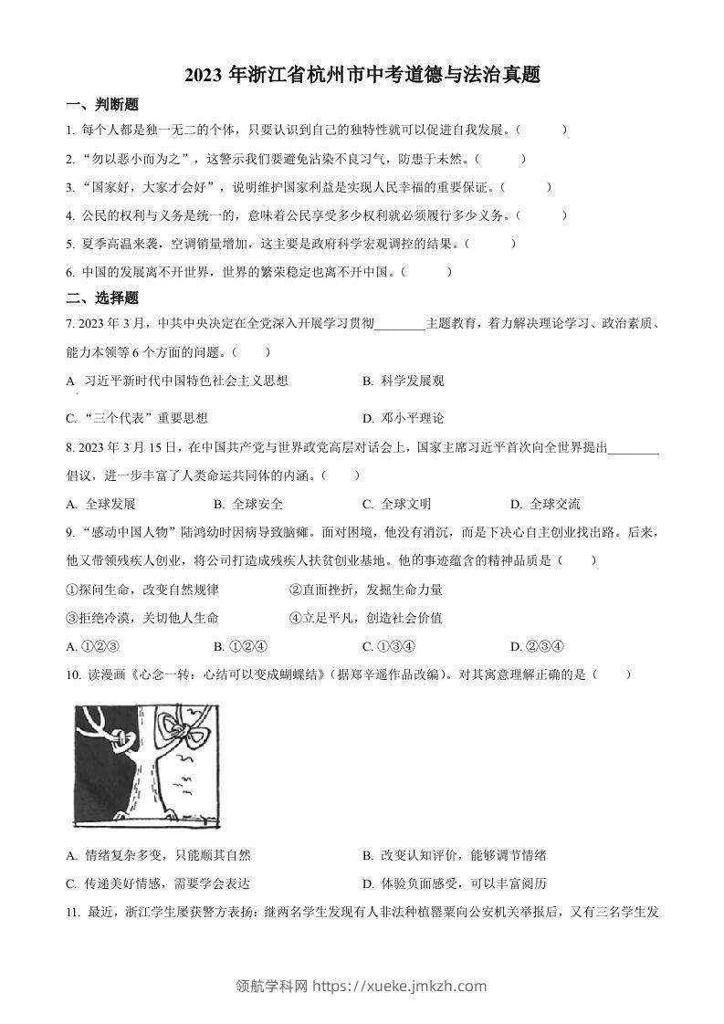 2023年浙江省杭州市中考道德与法治真题（空白卷）-领航学科网