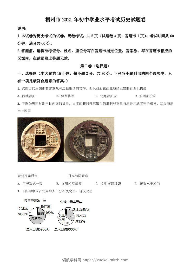 广西梧州市2021年中考历史试题（空白卷）-领航学科网