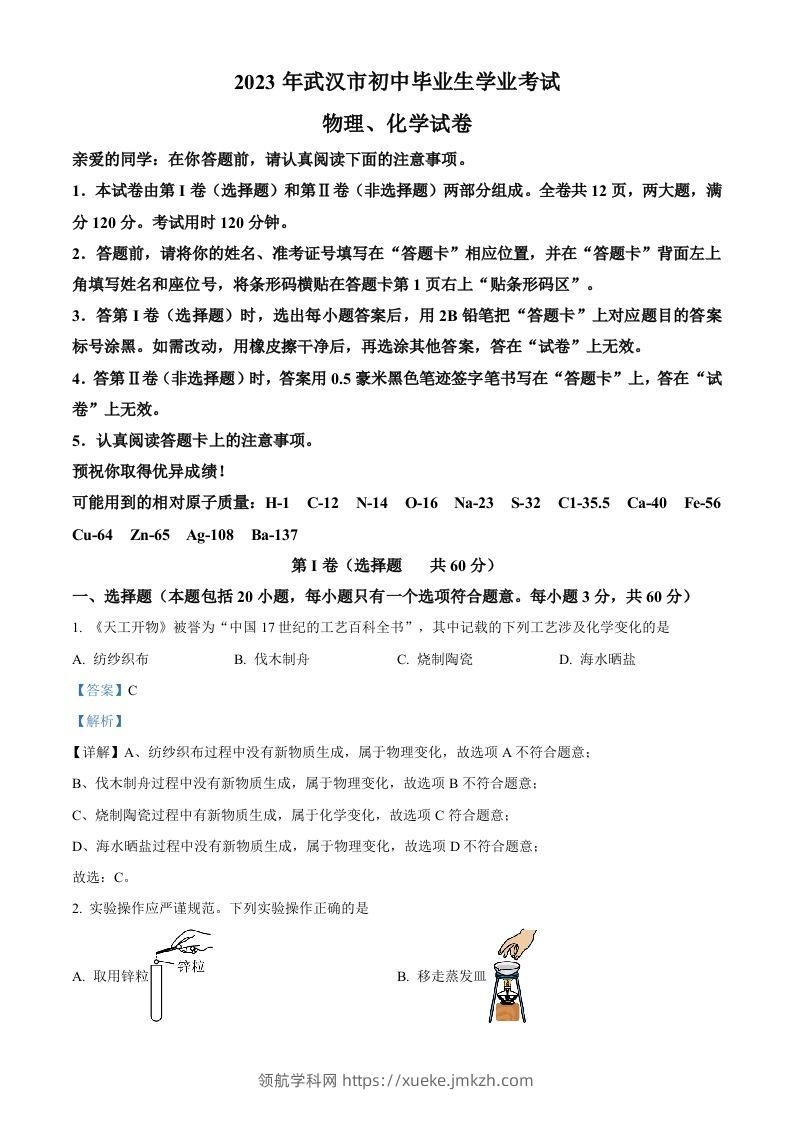 2023年湖北省武汉市中考化学真题（含答案）-领航学科网