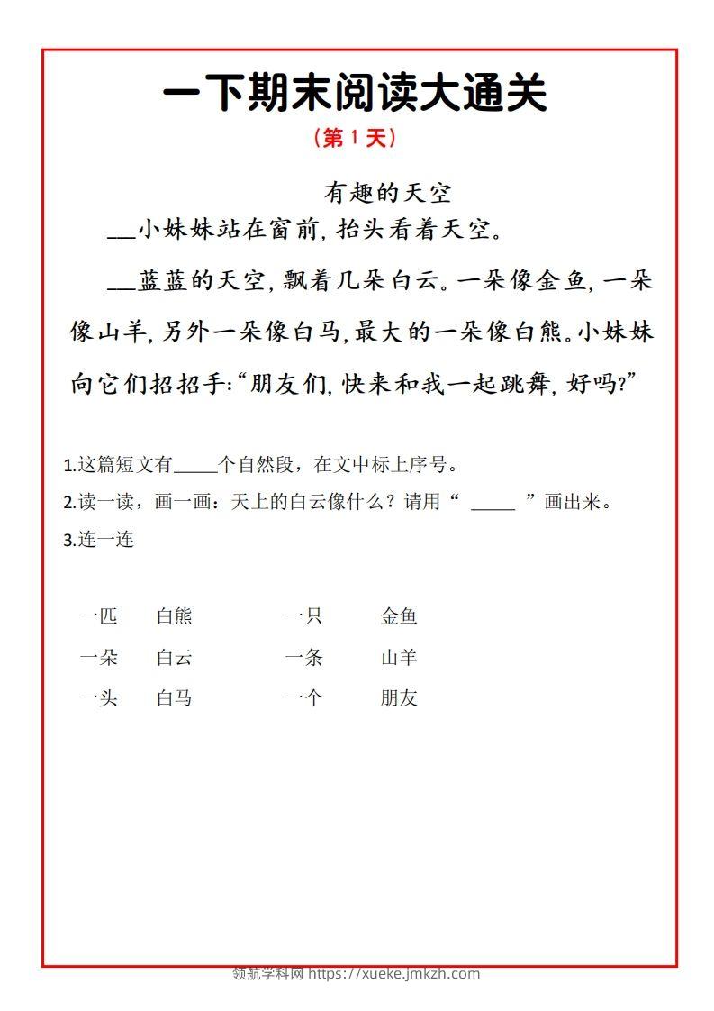 一年级语文下册期末提升阅读理解15天通关练习-领航学科网