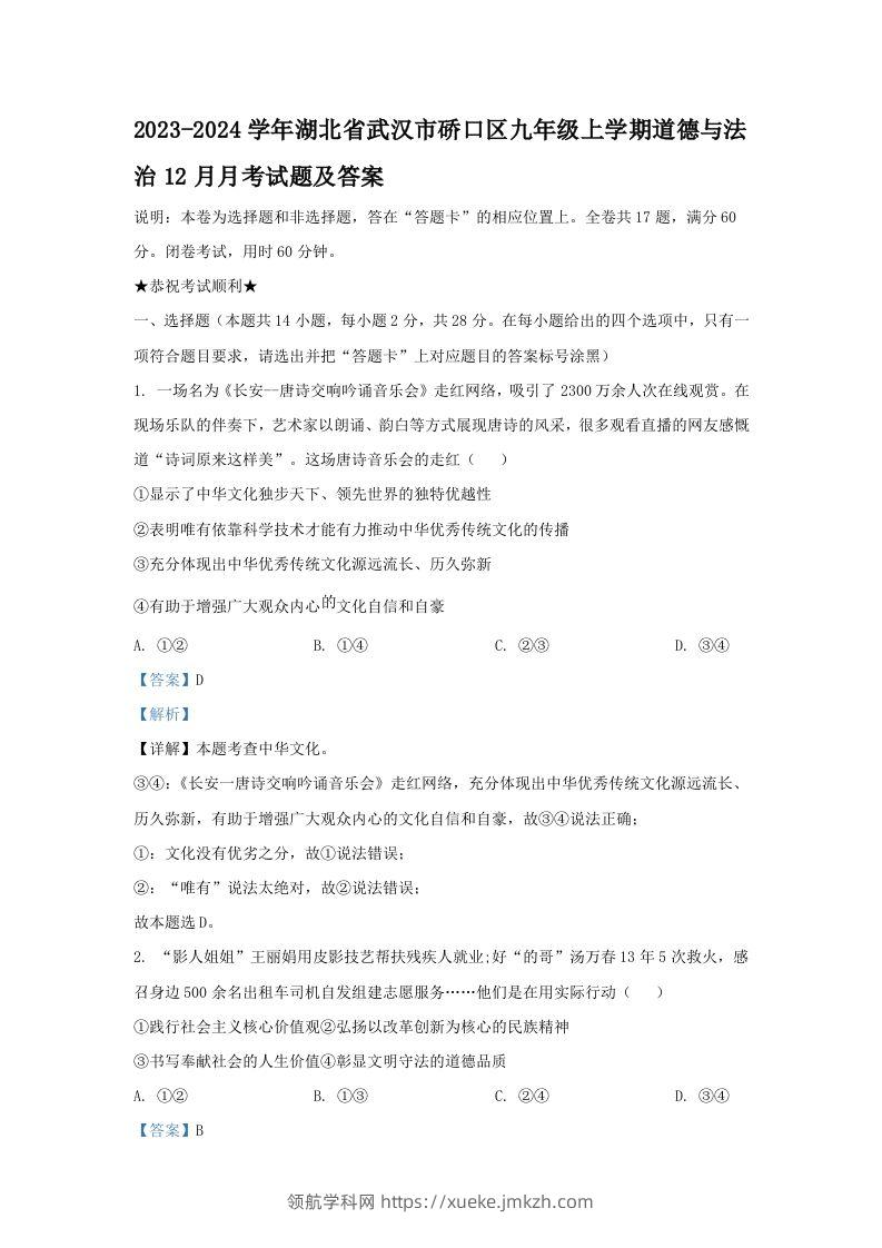 2023-2024学年湖北省武汉市硚口区九年级上学期道德与法治12月月考试题及答案(Word版)-领航学科网