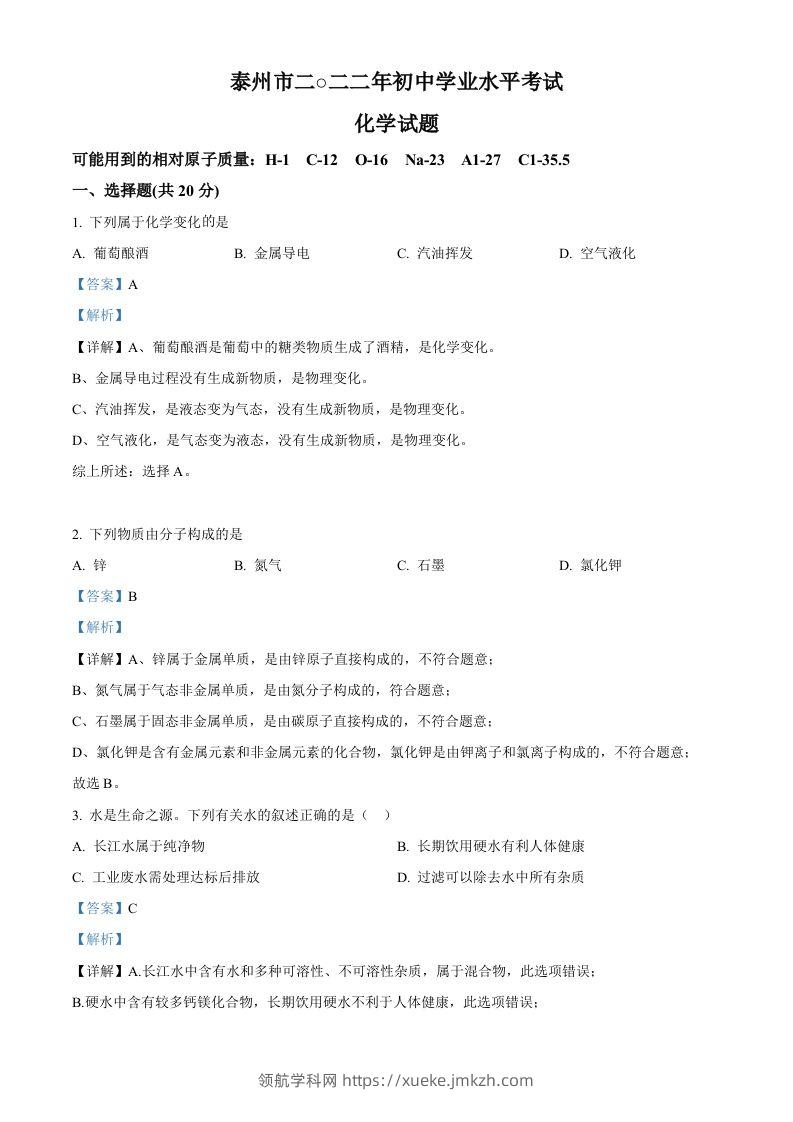 2022年江苏省泰州市中考化学真题（含答案）-领航学科网