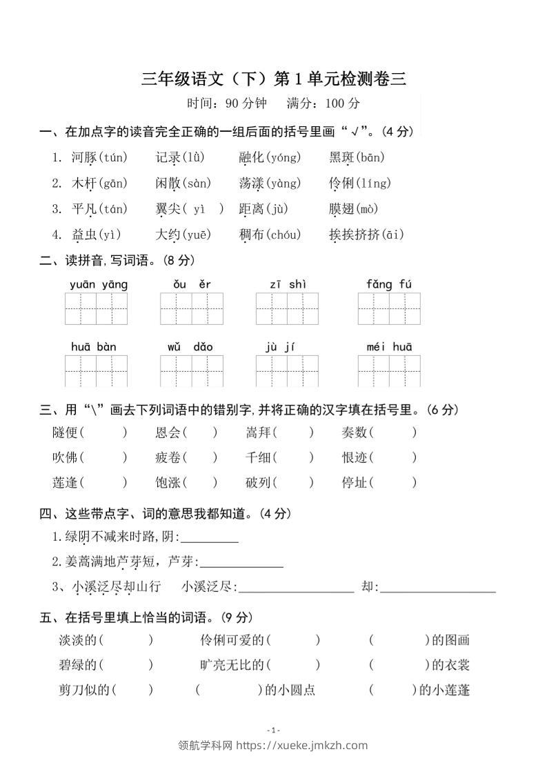 三下语文第一单元检测卷三-领航学科网