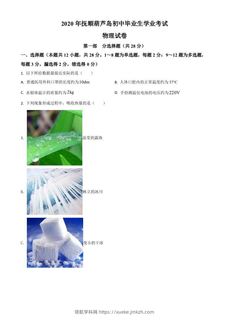 2020年辽宁省抚顺、葫芦岛市中考物理试题（空白卷）-领航学科网